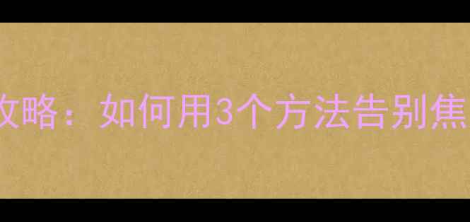 图片 大一新生心理健康结课论文攻略：如何用3个方法告别焦虑，轻松拿捏大学第一年！1