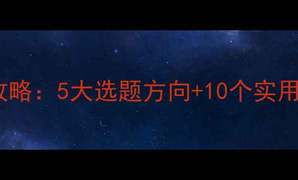 图片 大一新生心理健康论文写作全攻略：5大选题方向+10个实用技巧+避坑指南（附真实案例）