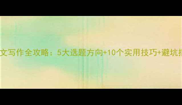 图片 大一新生心理健康论文写作全攻略：5大选题方向+10个实用技巧+避坑指南（附真实案例）1