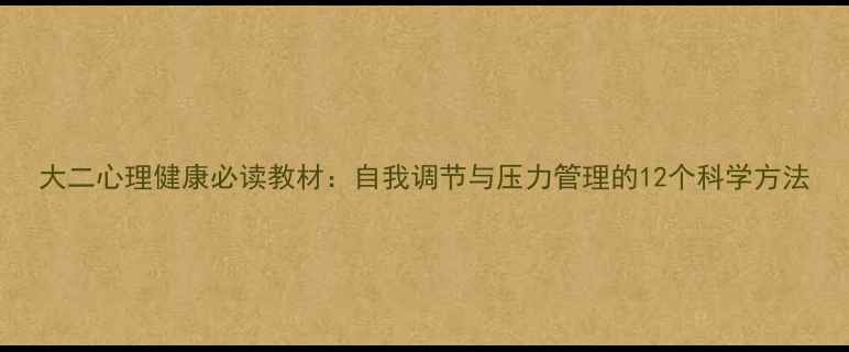 图片 大二心理健康必读教材：自我调节与压力管理的12个科学方法