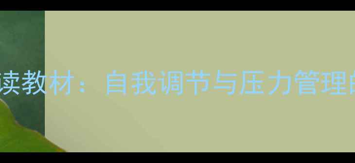图片 大二心理健康必读教材：自我调节与压力管理的12个科学方法1