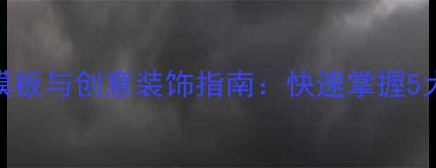图片 大学心理健康手抄报设计模板与创意装饰指南：快速掌握5大要点，让知识传播更有效