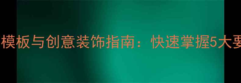 图片 大学心理健康手抄报设计模板与创意装饰指南：快速掌握5大要点，让知识传播更有效1
