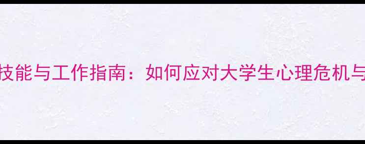 图片 大学心理健康教师必备技能与工作指南：如何应对大学生心理危机与提升心理健康教育质量