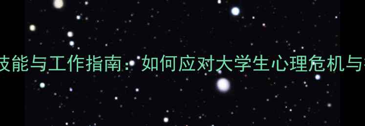 图片 大学心理健康教师必备技能与工作指南：如何应对大学生心理危机与提升心理健康教育质量1