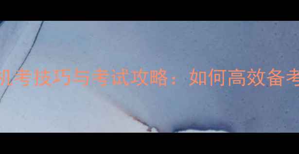 图片 大学心理健康机考技巧与考试攻略：如何高效备考与应对压力？