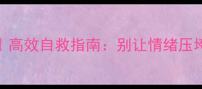图片 大学心理健康求助攻略｜高效自救指南：别让情绪压垮你，过来人亲测有效✨