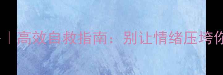 图片 大学心理健康求助攻略｜高效自救指南：别让情绪压垮你，过来人亲测有效✨1