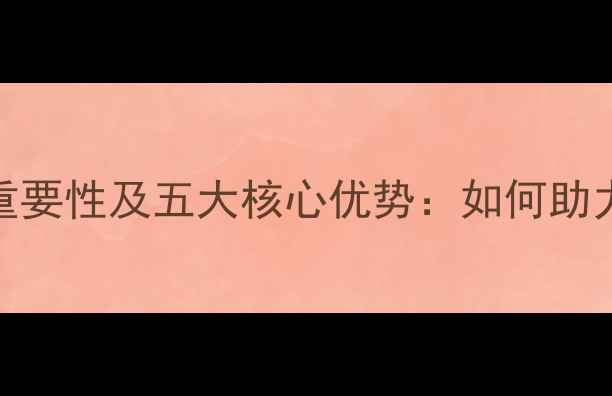 图片 大学心理健康的重要性及五大核心优势：如何助力学生全面发展？