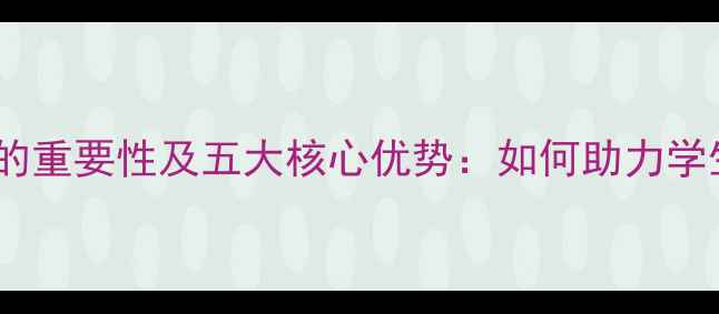 图片 大学心理健康的重要性及五大核心优势：如何助力学生全面发展？1