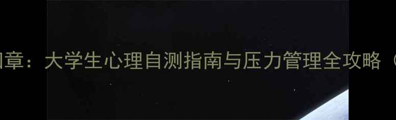 图片 大学心理健康第四章：大学生心理自测指南与压力管理全攻略（附免费测试题）1