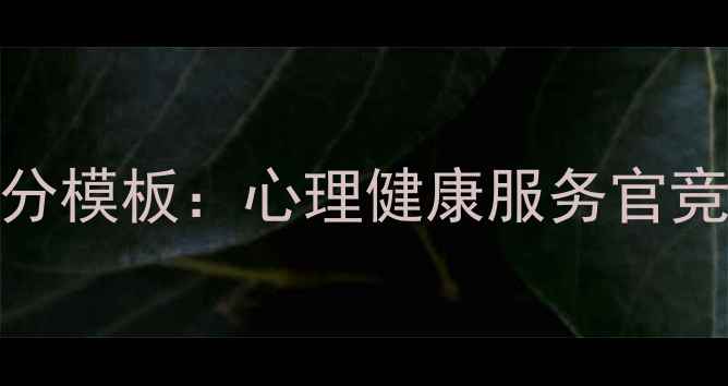 图片 大学心理委员竞选高分模板：心理健康服务官竞选演讲稿+实操指南1