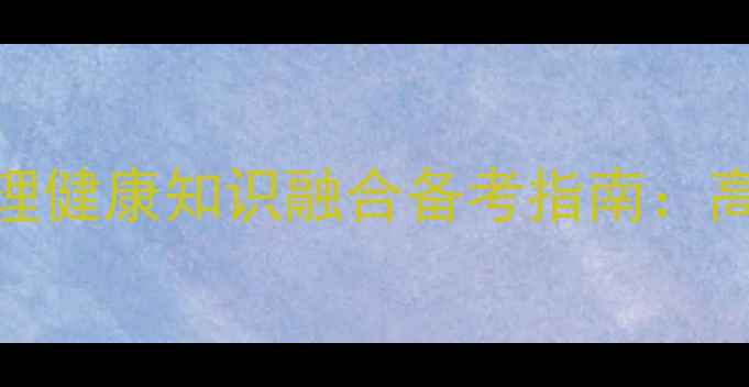 图片 大学心理学考试试题与心理健康知识融合备考指南：高效复习与压力管理全攻略