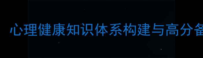 图片 大学心理考试作文：心理健康知识体系构建与高分备考策略（附范文）