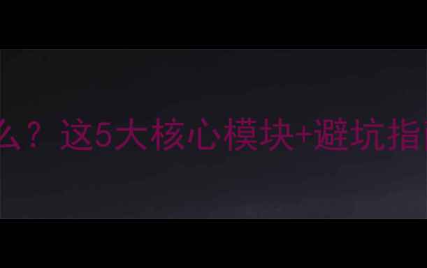 图片 大学心理课到底学什么？这5大核心模块+避坑指南，帮你高效选课！1