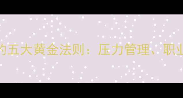 图片 大学教师心理健康维护的五大黄金法则：压力管理、职业倦怠与情绪调节全攻略