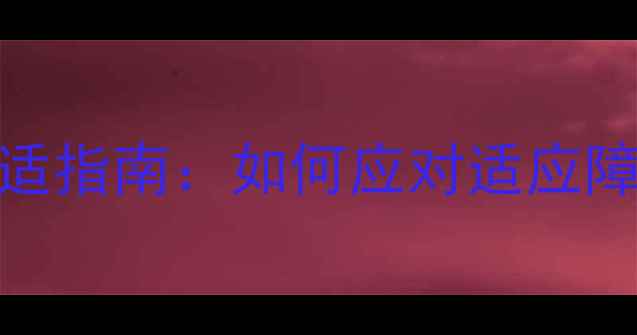 图片 大学新生心理调适指南：如何应对适应障碍与成长焦虑？