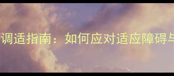 图片 大学新生心理调适指南：如何应对适应障碍与成长焦虑？1
