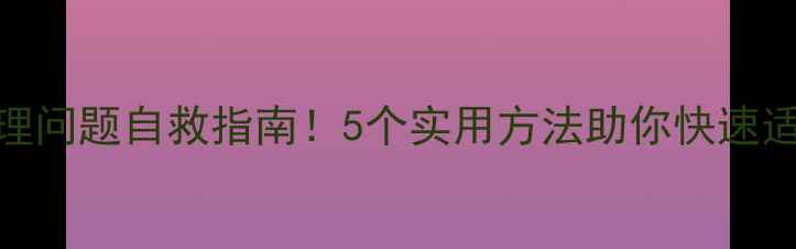 图片 大学生入学心理问题自救指南！5个实用方法助你快速适应大学生活✨