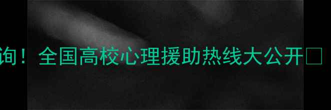 图片 大学生心理健康24h免费咨询！全国高校心理援助热线大公开🌟（附使用指南+真实案例）1