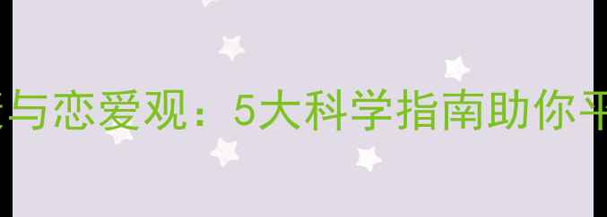 图片 大学生心理健康与恋爱观：5大科学指南助你平衡情感与学业1