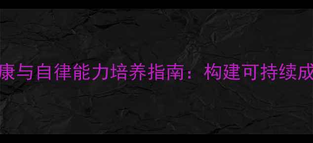 图片 大学生心理健康与自律能力培养指南：构建可持续成长的心理韧性