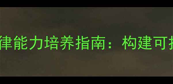图片 大学生心理健康与自律能力培养指南：构建可持续成长的心理韧性1