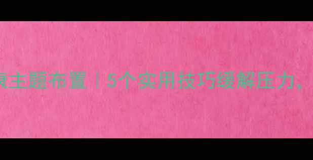 图片 大学生心理健康主题布置｜5个实用技巧缓解压力，自我调节指南1