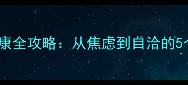图片 大学生心理健康全攻略：从焦虑到自洽的5个成长密码🌱1