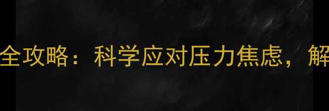 图片 大学生心理健康全攻略：科学应对压力焦虑，解锁高效学习模式