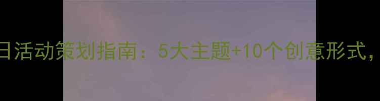 图片 大学生心理健康团日活动策划指南：5大主题+10个创意形式，助力提升心理韧性