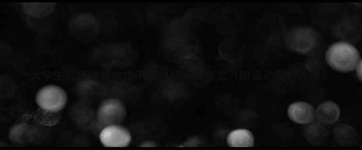 图片 大学生心理健康学生干部自我介绍范文（附活动策划方案）