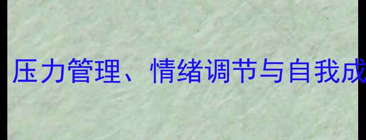 图片 大学生心理健康必修课：压力管理、情绪调节与自我成长指南（附实用技巧）1