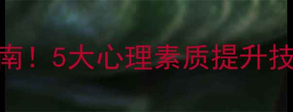 图片 大学生心理健康必看指南！5大心理素质提升技巧+10个实用资源推荐1