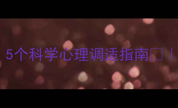 图片 大学生心理健康必看！5个科学心理调适指南🌱｜校园心理互助攻略💡1