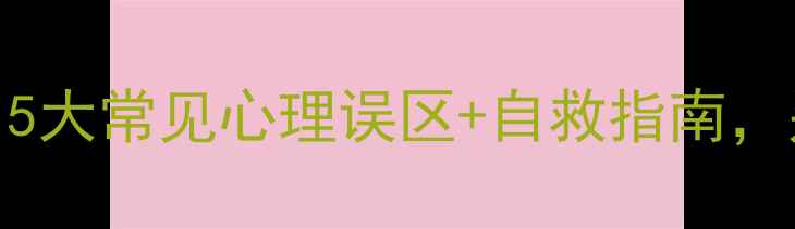 图片 大学生心理健康必看！5大常见心理误区+自救指南，别让压力毁了你的人生