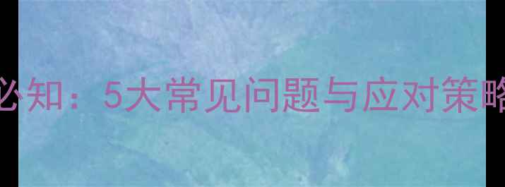 图片 大学生心理健康必知：5大常见问题与应对策略（附权威数据）