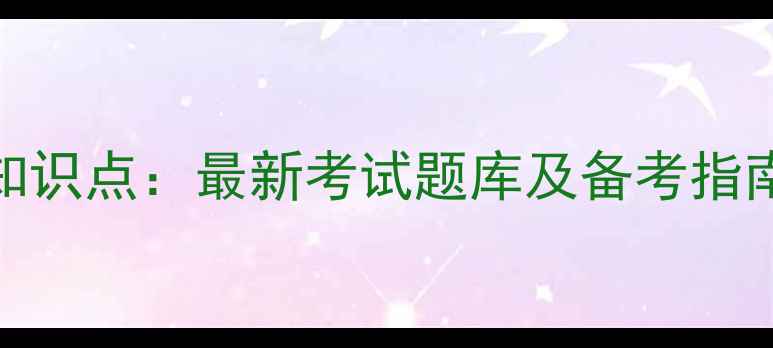 图片 大学生心理健康必考知识点：最新考试题库及备考指南（附高频考点清单）