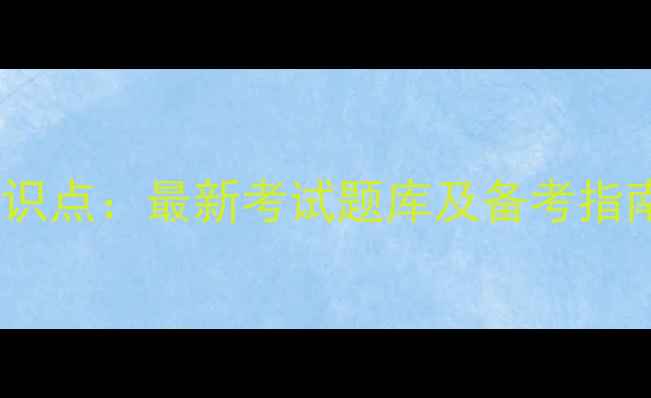 图片 大学生心理健康必考知识点：最新考试题库及备考指南（附高频考点清单）1