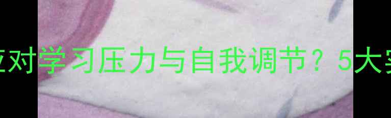 图片 大学生心理健康必读指南：如何应对学习压力与自我调节？5大实用技巧助你轻松度过大学阶段！