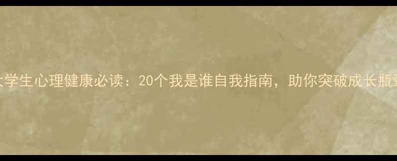图片 大学生心理健康必读：20个我是谁自我指南，助你突破成长瓶颈