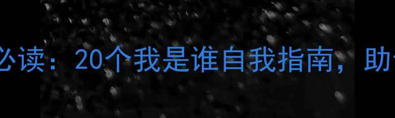 图片 大学生心理健康必读：20个我是谁自我指南，助你突破成长瓶颈1