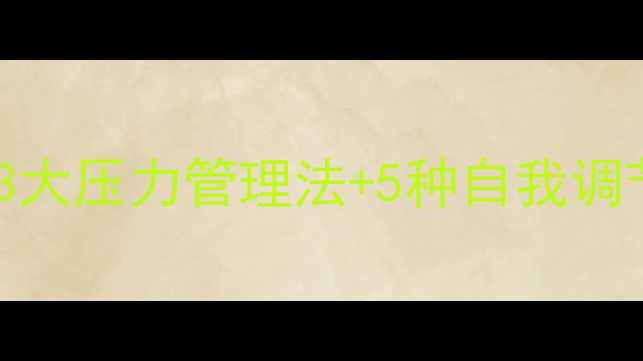 图片 大学生心理健康指南：3大压力管理法+5种自我调节技巧（附实用清单）1