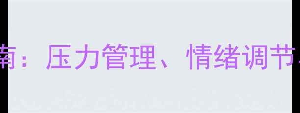 图片 大学生心理健康指南：压力管理、情绪调节与自我成长全攻略1