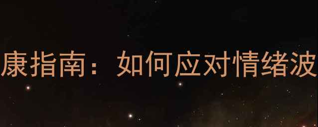 图片 大学生心理健康指南：如何应对情绪波动与压力管理