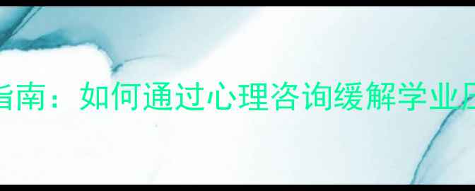 图片 大学生心理健康指南：如何通过心理咨询缓解学业压力与情感困扰？