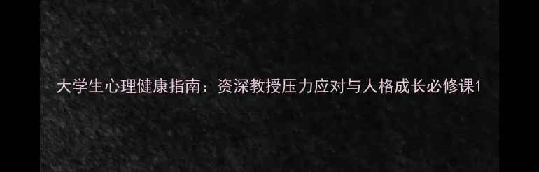 图片 大学生心理健康指南：资深教授压力应对与人格成长必修课1