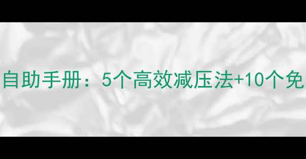图片 大学生心理健康指南｜校园心理自助手册：5个高效减压法+10个免费资源，让你告别内耗焦虑！🌟