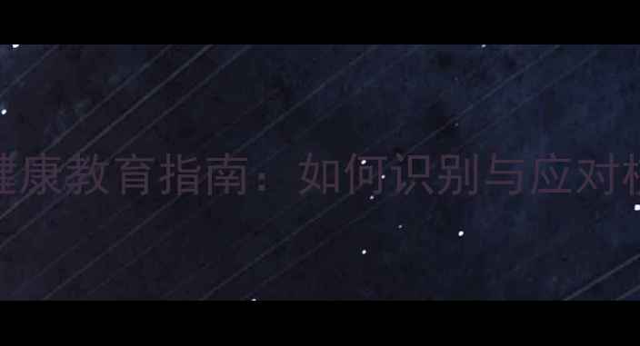 图片 大学生心理健康教育指南：如何识别与应对校园心理危机
