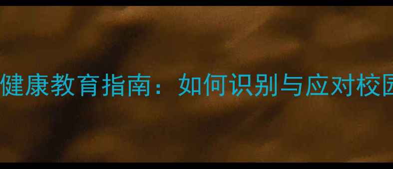 图片 大学生心理健康教育指南：如何识别与应对校园心理危机1